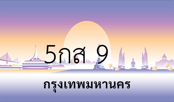5กส 9